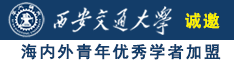 操我逼电影导航诚邀海内外青年优秀学者加盟西安交通大学